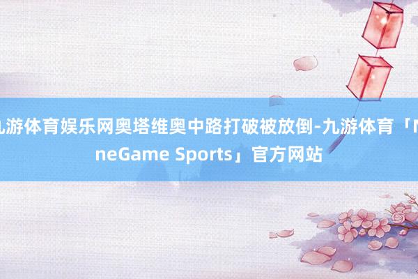 九游体育娱乐网奥塔维奥中路打破被放倒-九游体育「NineGame Sports」官方网站