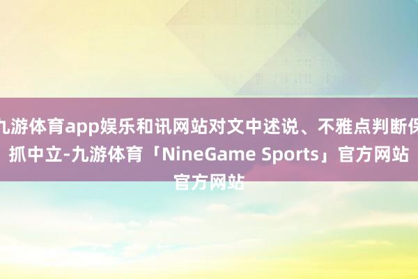 九游体育app娱乐和讯网站对文中述说、不雅点判断保抓中立-九游体育「NineGame Sports」官方网站