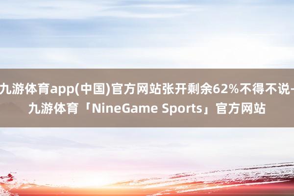 九游体育app(中国)官方网站张开剩余62%不得不说-九游体育「NineGame Sports」官方网站