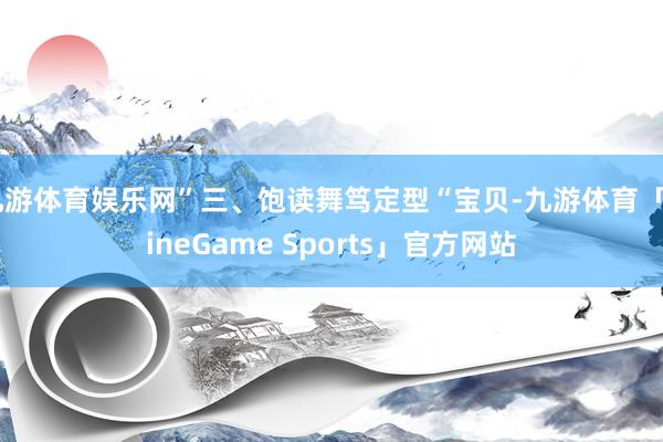 九游体育娱乐网”三、饱读舞笃定型“宝贝-九游体育「NineGame Sports」官方网站