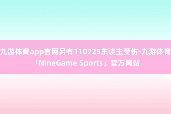 九游体育app官网另有110725东谈主受伤-九游体育「NineGame Sports」官方网站